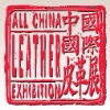 выставка ACLE 2020 (All China Leather Exhibition) Китай,Шанхай